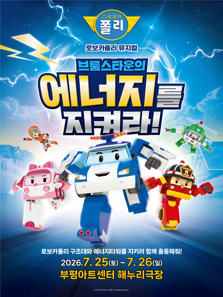 로보카폴리: 브룸스타운의 에너지를 지켜라! [인천]