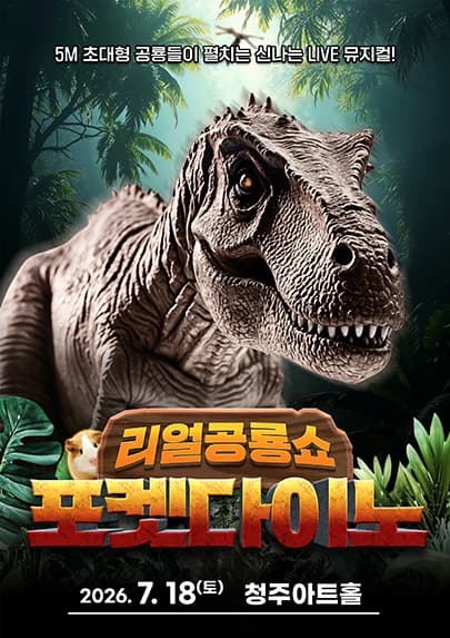포켓다이노 [청주] 뮤지컬 포스터