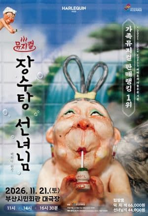 장수탕 선녀님 [부산]