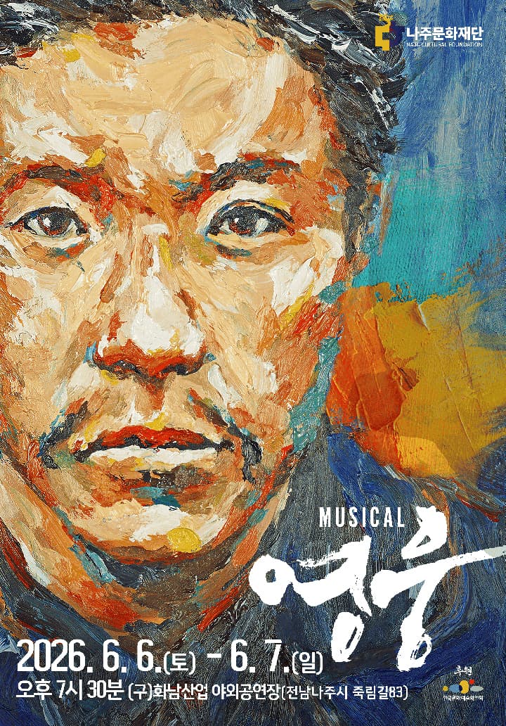 영웅 갈라콘서트 [나주]
