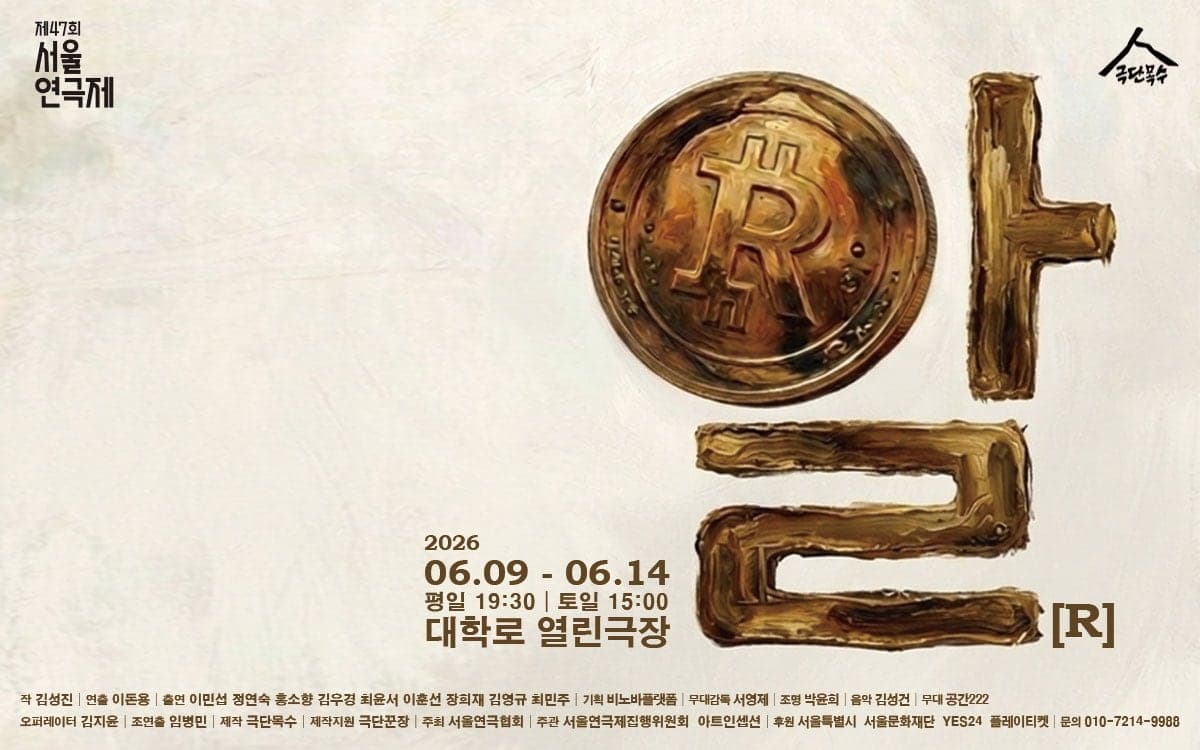 제47회 서울연극제, 알