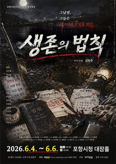 제195회 포항시립연극단 정기공연: 생존의 법칙
