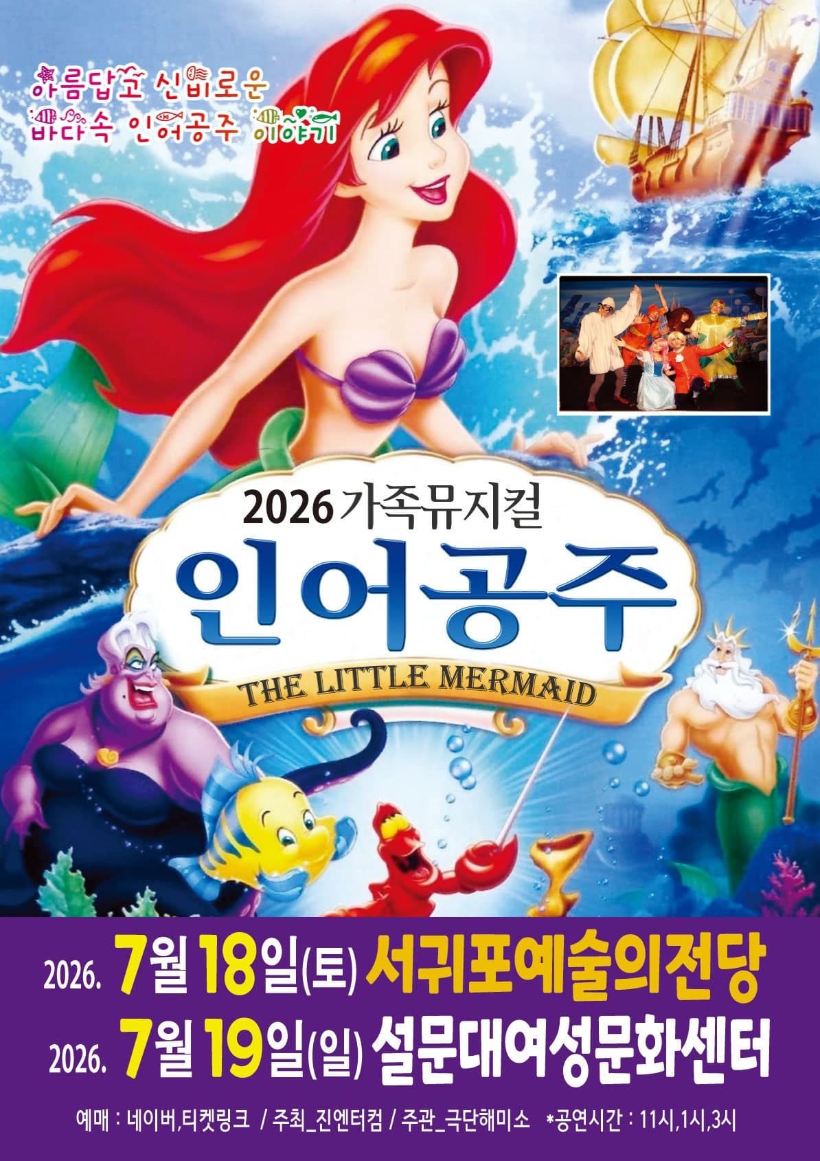 인어공주 [제주 제주] 뮤지컬 포스터