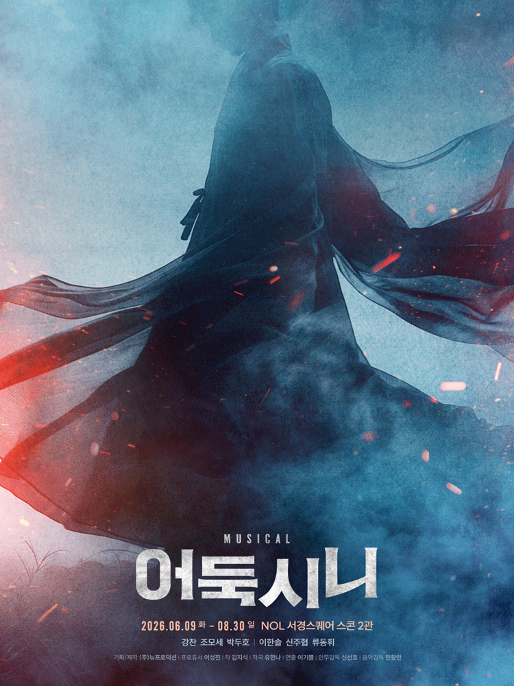 어둑시니 [대학로]