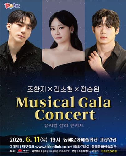 조환지 X 정승원 X 김소현 뮤지컬 갈라 콘서트 [동해]