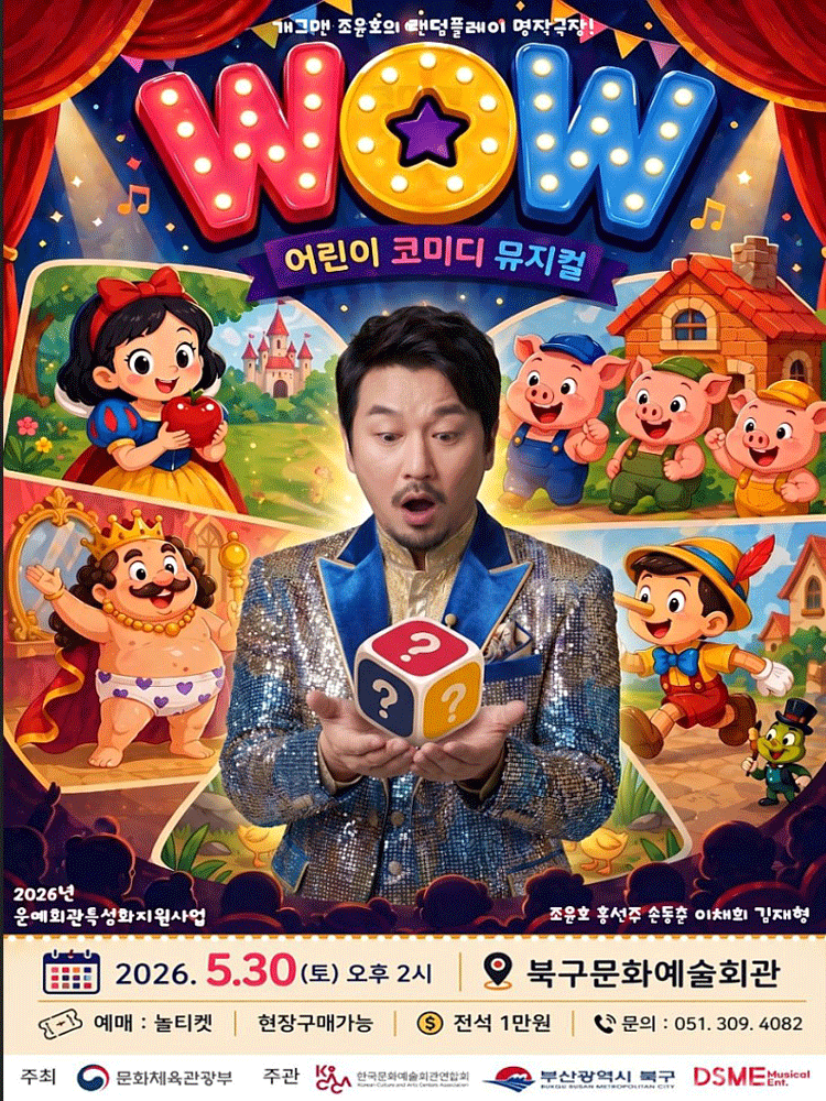 개그맨 조윤호의 랜덤플레이 명작극장: WOW (와우) [부산]