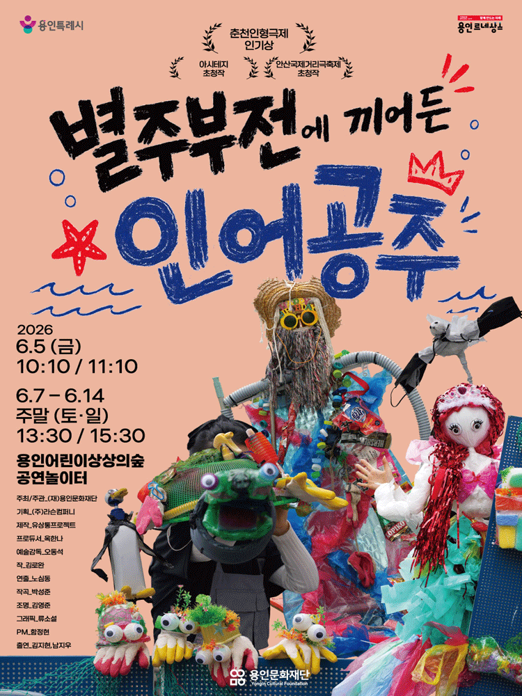 별주부전에 끼어든 인어공주 [용인]