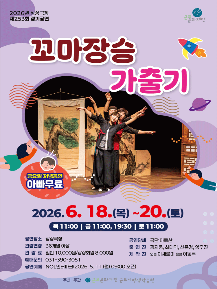 꼬마장승 가출기 [군포]
