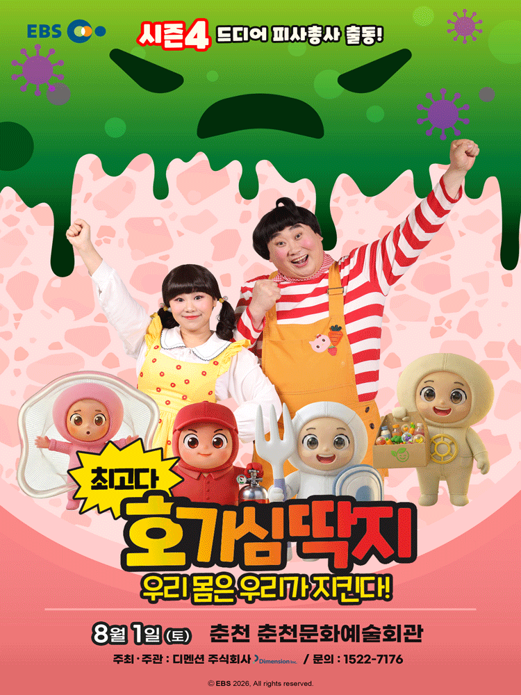 최고다 호기심딱지 시즌4, 피사총사: 우리몸은 우리가 지킨다! [춘천]
