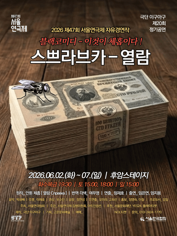 제47회 서울연극제, 스쁘라브카: 열람