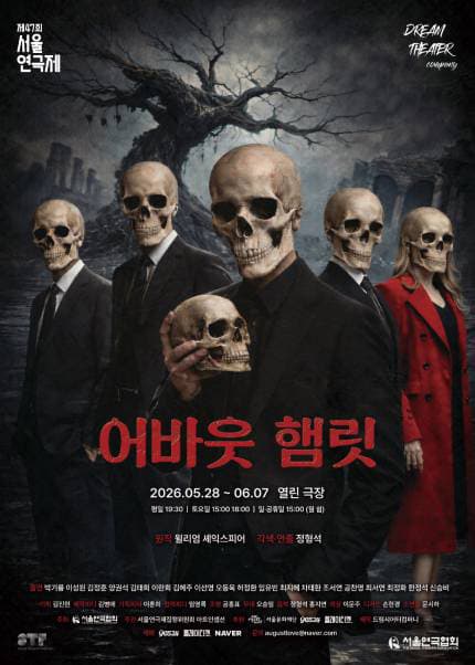 제47회 서울연극제, 어바웃 햄릿
