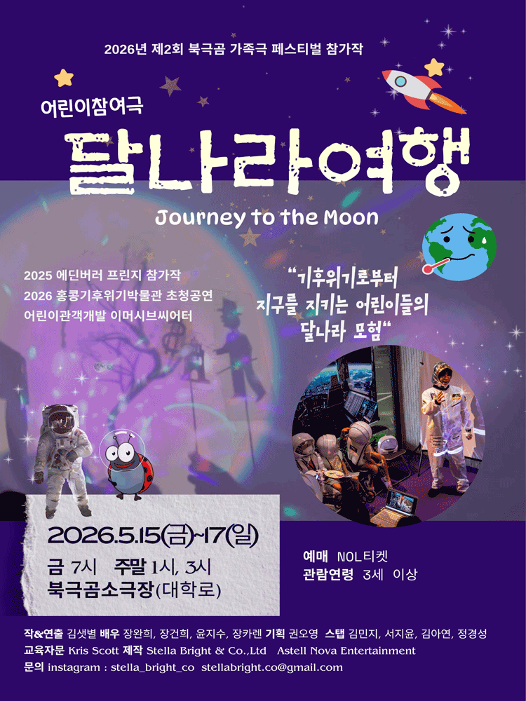 제2회 북극곰가족극페스티벌, 달나라 여행