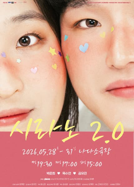 시라노 2.0 [부산]
