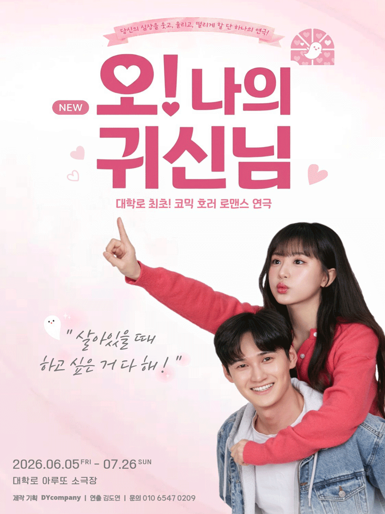 NEW 오! 나의 귀신님 연극 포스터