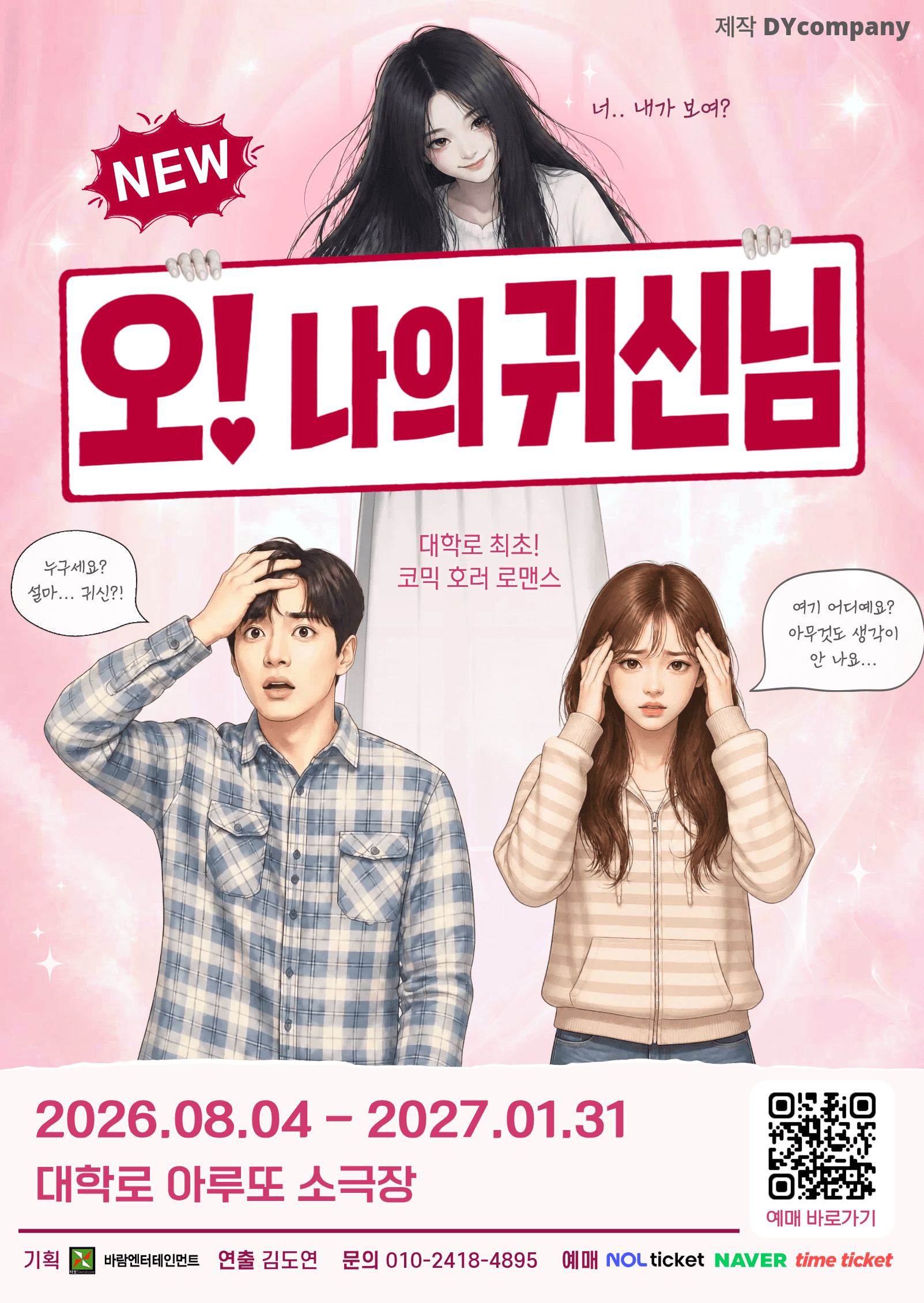 NEW 오! 나의 귀신님 [대학로]