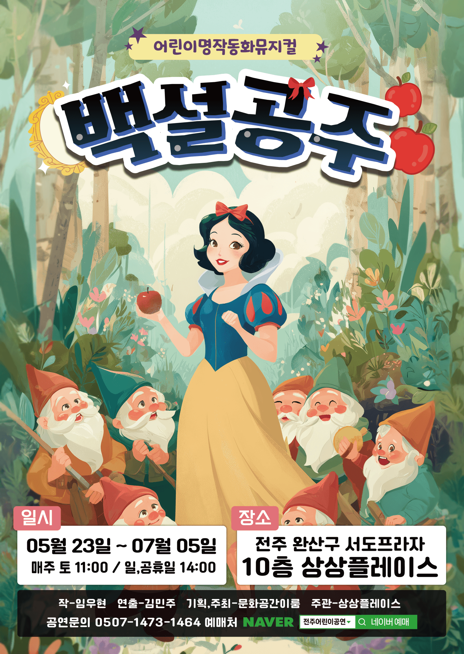 백설공주 [전주] 뮤지컬 포스터