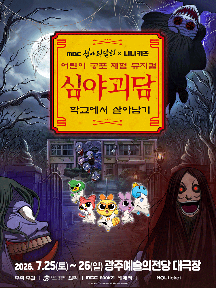 MBC 심야괴담회x니니키즈: 학교에서 살아남기 [광주]