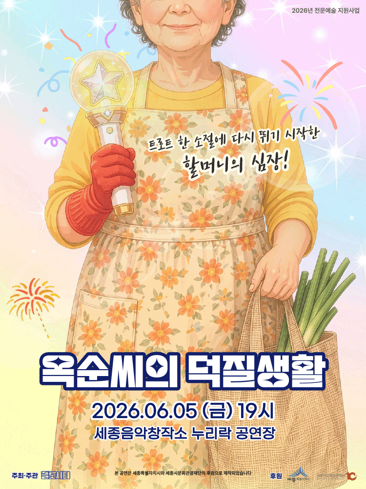 옥순씨의 덕질생활 [세종]