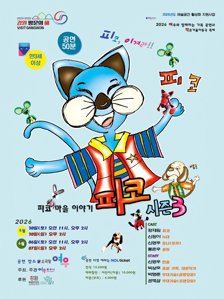 작은겨울아동극축제, 피코 시즌 3: 피코 마을 이야기 [춘천]