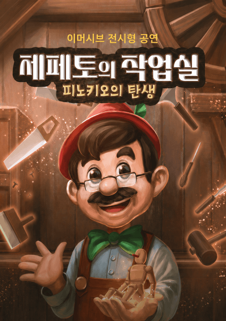 제페토의 작업실: 피노키오의 탄생 [광주]