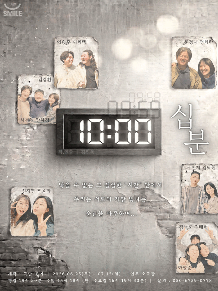 십분: 닿을 수 없는 [대학로]