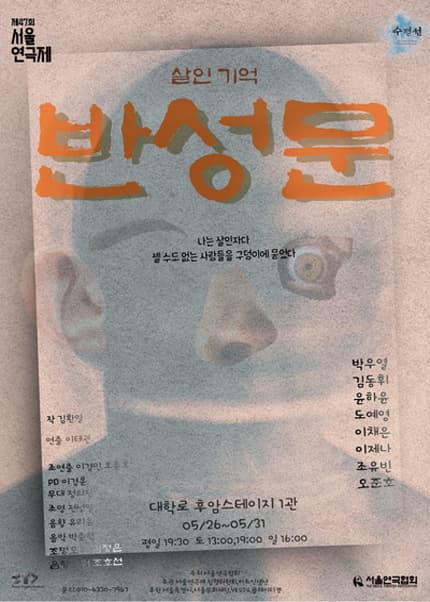 제47회 서울연극제, 반성문, 살인기억