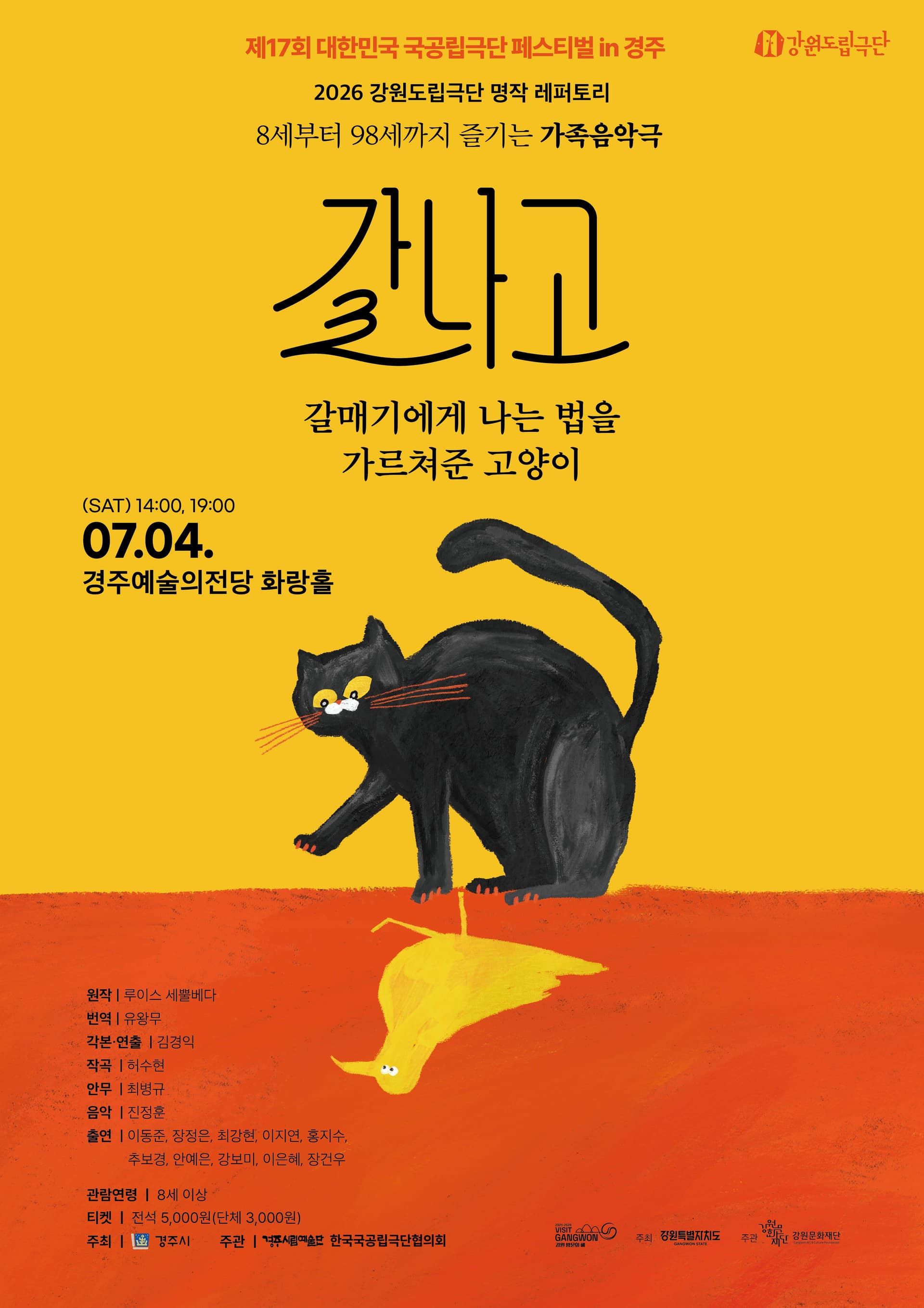 제17회 대한민국 국공립극단 페스티벌, 갈나고: 갈매기에게 나는 법을 가르쳐준 고양이