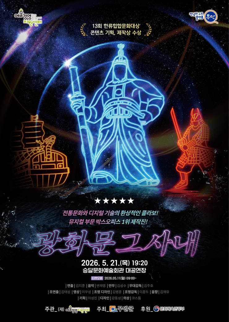 광화문 그 사내 [무안] 뮤지컬 포스터