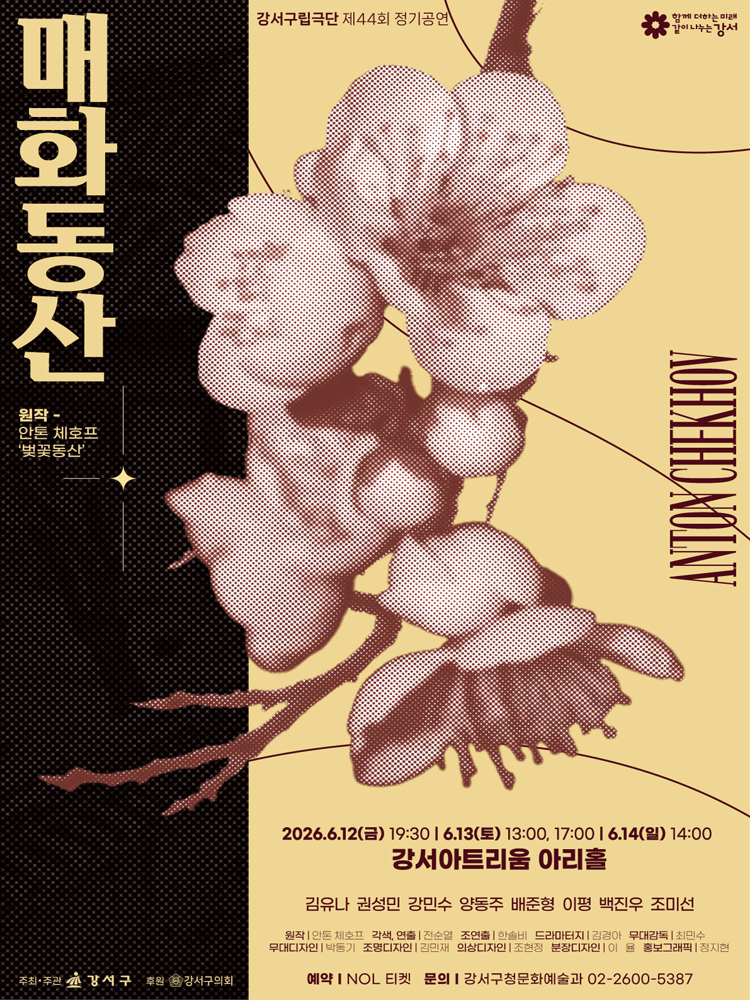 제44회 강서구립극단 정기공연: 매화동산
