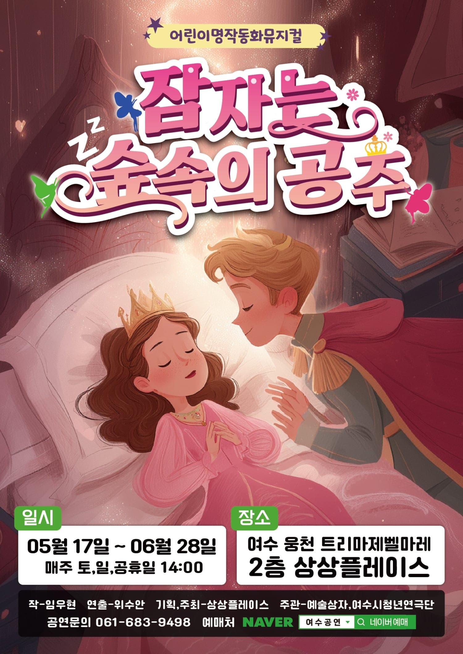 잠자는 숲속의 공주 [여수]