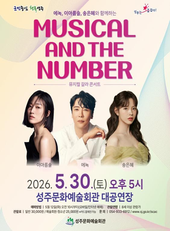 뮤지컬 앤 더 넘버 [성주]