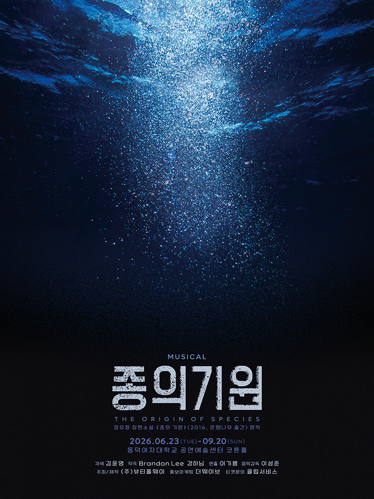 종의 기원 [대학로]