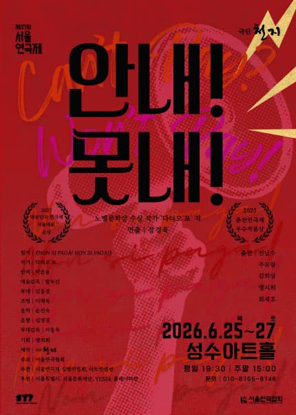 제47회 서울연극제, 안 내! 못 내!