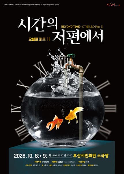 시간의 저편에서: OTHELLO Part Ⅱ [부산]