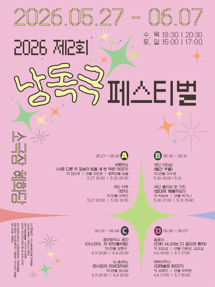 제2회 낭독극 페스티벌: 모태솔로 퇴마기