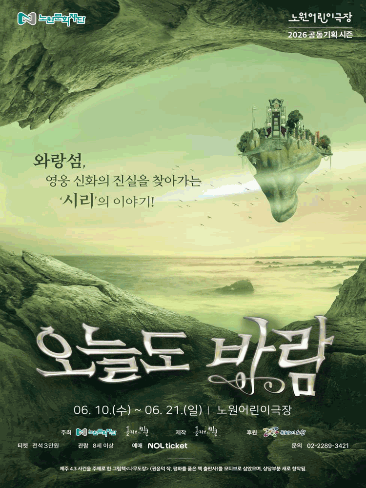 노원어린이극장, 오늘도 바람 [서울 노원]