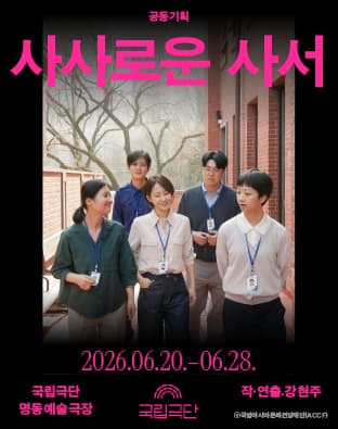 국립극단, 사사로운 사서