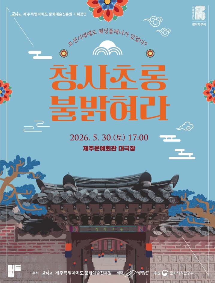 청사초롱 불 밝혀라 [제주]