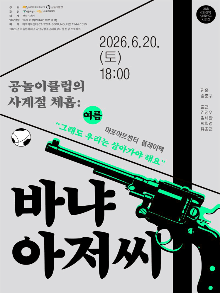 공놀이클럽의 사계절 체홉: 바냐 아저씨