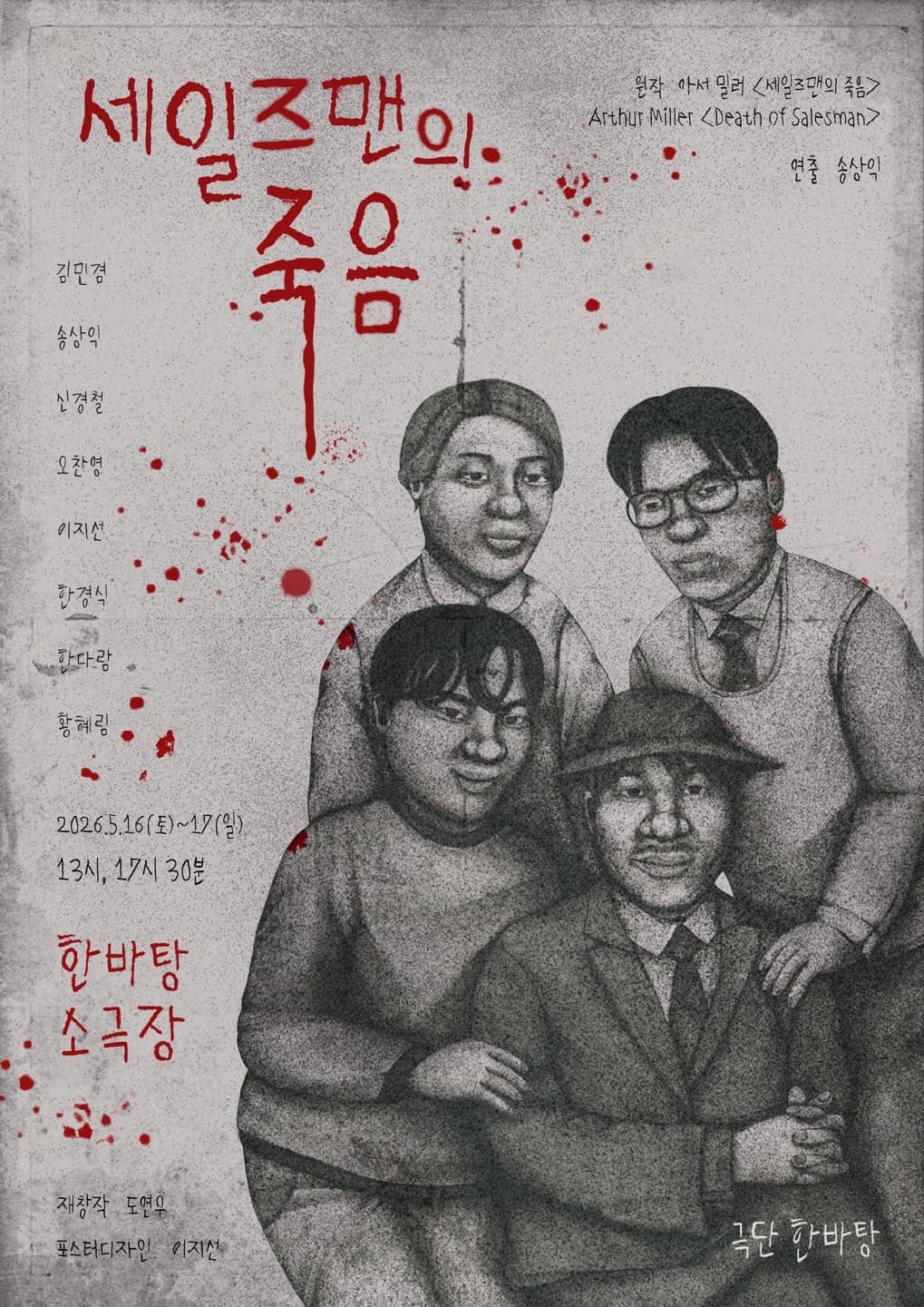 세일즈맨의 죽음 [서울 송파]