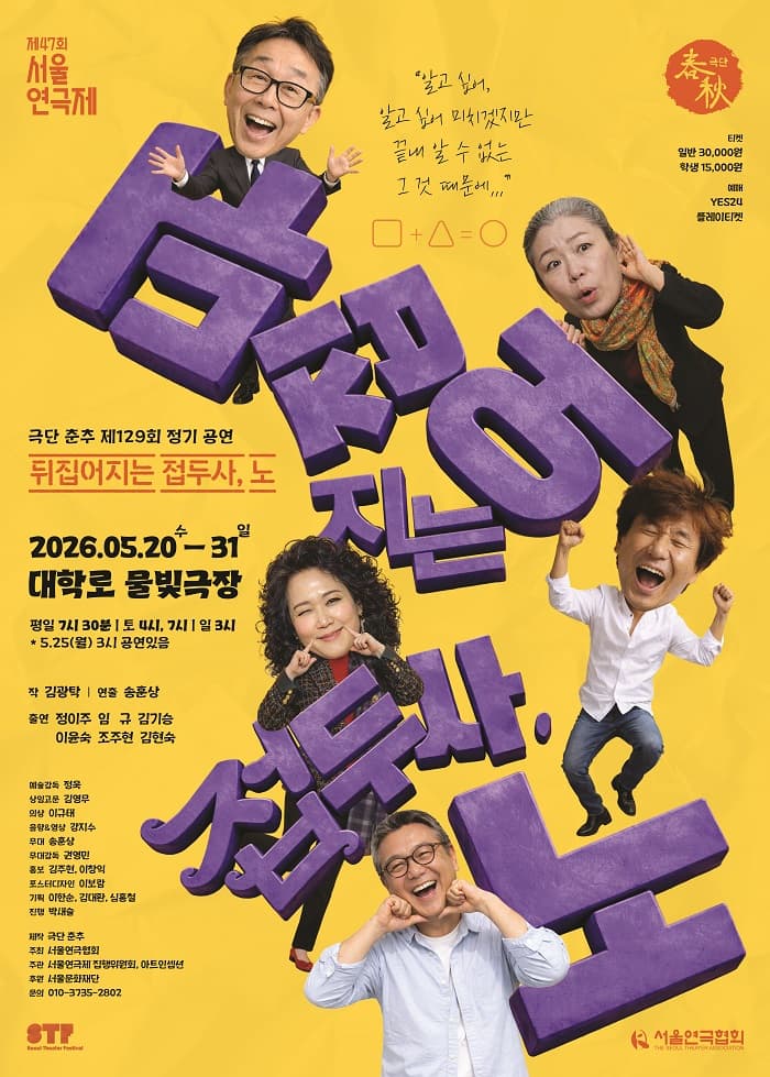 제47회 서울연극제: 뒤집어지는 접두사, 노