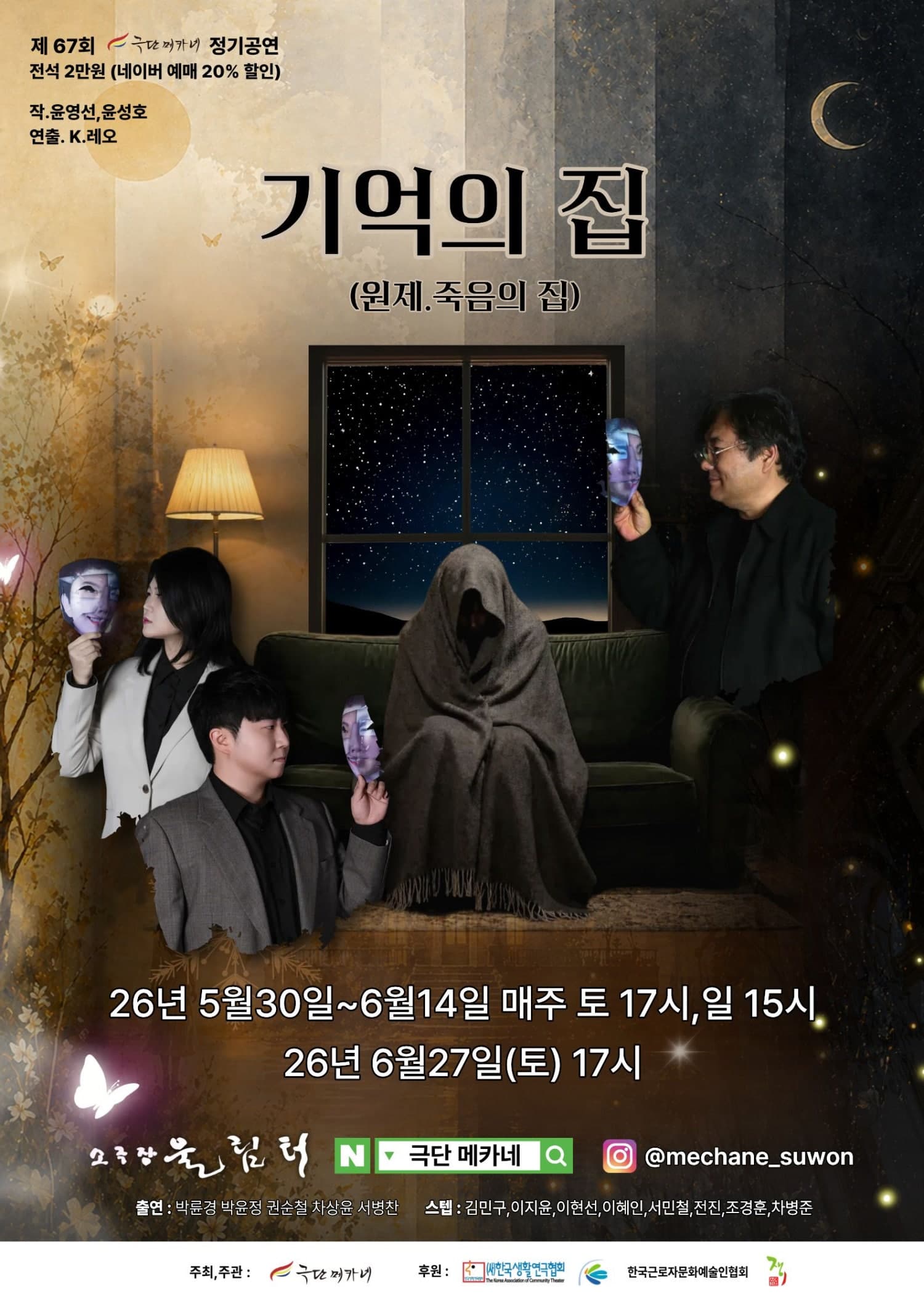 기억의 집 [수원]