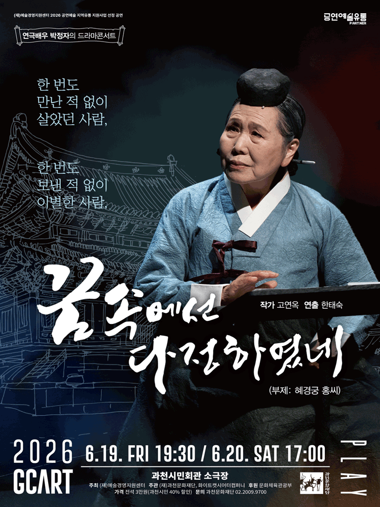 꿈속에선 다정하였네 [과천]