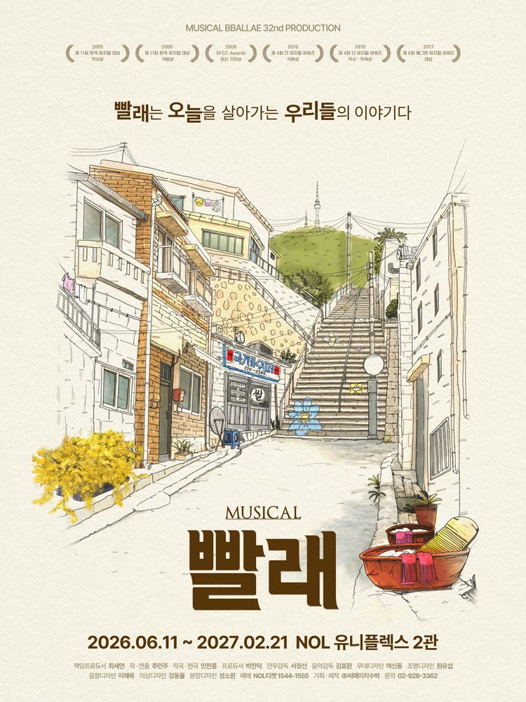 빨래: 32차 프로덕션