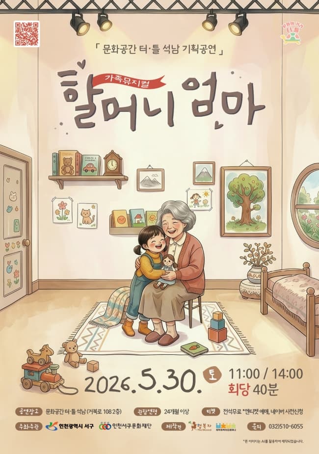 할머니 엄마 [인천]