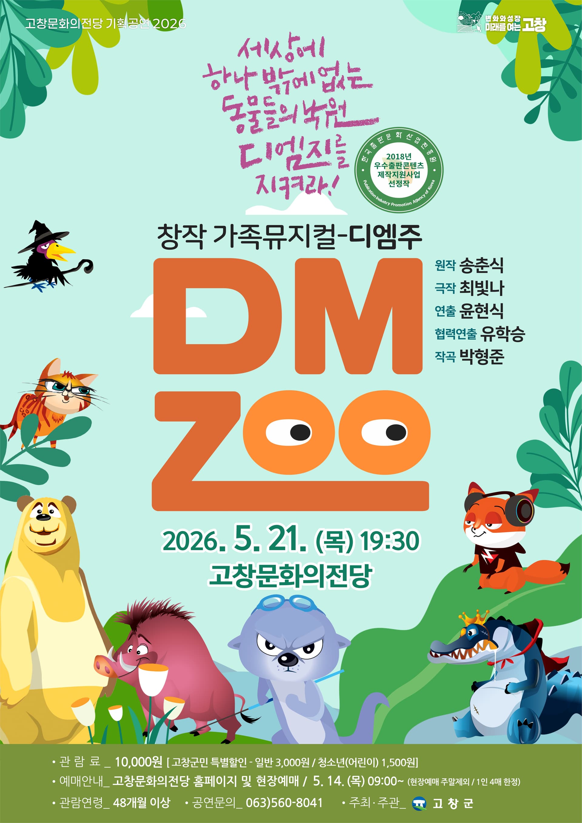 디엠주 DMZOO [고창]