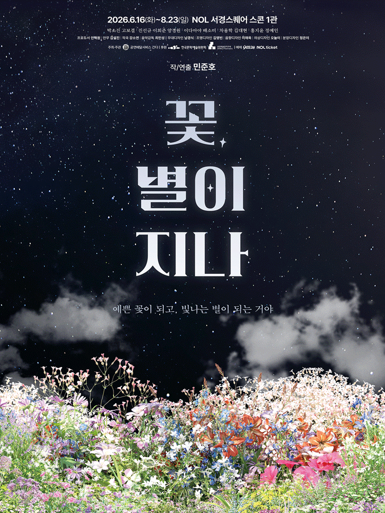 꽃, 별이 지나 [대학로]