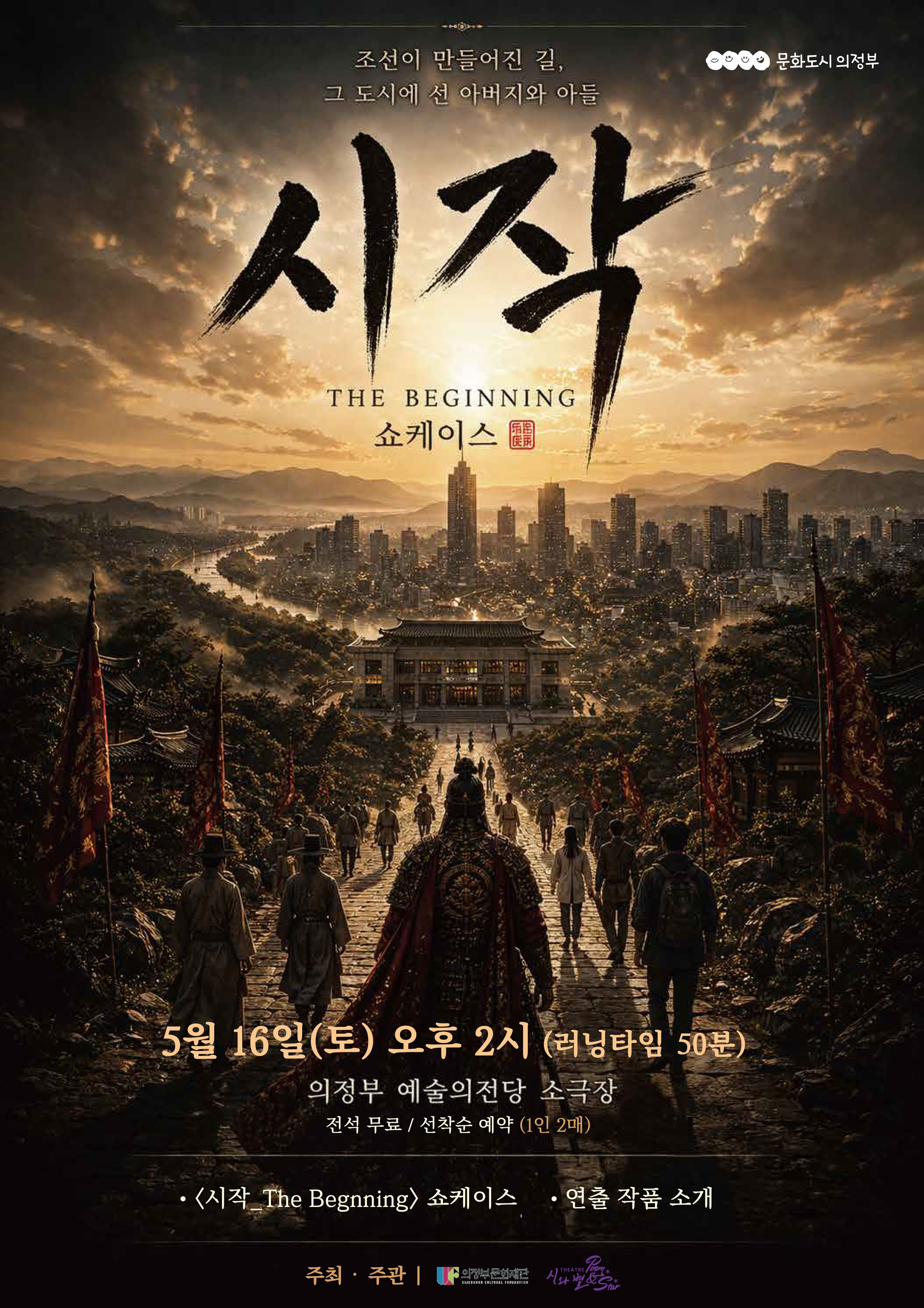 시작: The Beginning 쇼케이스 [의정부] 뮤지컬 포스터