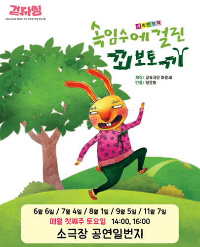 속임수에 걸린 꾀보토끼 [광주]