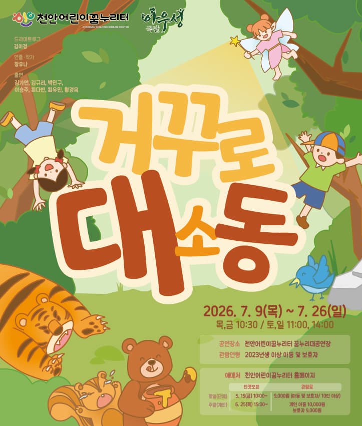 거꾸로 대소동 [천안]